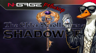 The Elder Scrolls Travels: Shadowkey. Забытая часть серии на карманной консоли. [N-Gage ревизор]