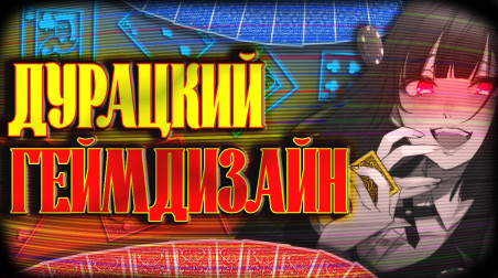 Геймдизайн «Дурака». Самый подробный и единственный обзор.