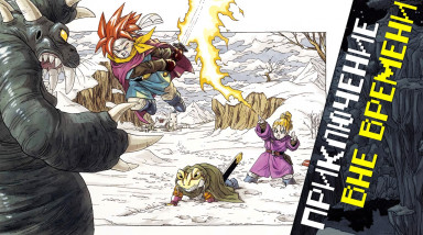 30 лет вне времени — вспомним культовый Chrono Trigger