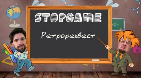 Идём в школу вместе со StopGame
