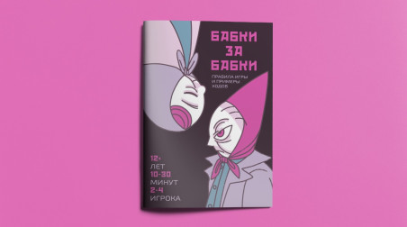 Бабки за Бабки: как мы сделали настолку, в которой бабушки сражаются за пенсию
