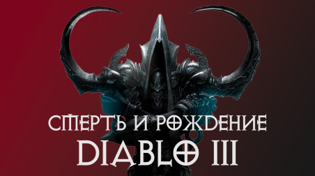 Смерть и рождение Diablo 3