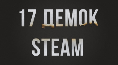 Превью 17-ти демоверсий