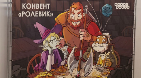 Впечатления с конвента «Ролевик»