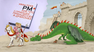 Крутая книга от Фена и плохая от Ивана Лоева. Мы прочли, а Иван прокомментировал