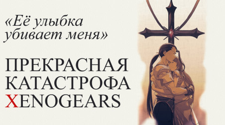 Её улыбка убивает меня — прекрасная катастрофа Xenogears