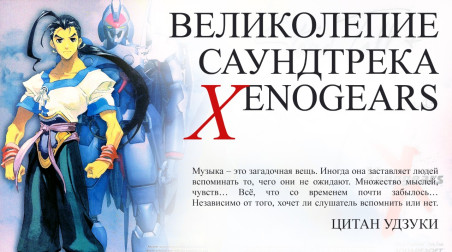 Великолепие саундтрека Xenogears