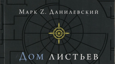 Что такое «Дом листьев» и зачем его читать
