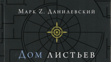 Что такое «Дом листьев» и зачем его читать