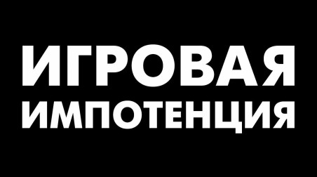 Почему меня меньше тянет к играм?