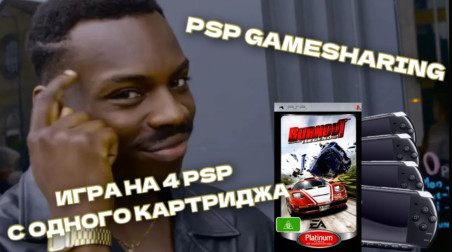 Игра на нескольких PSP с одним диском UMD (Официально)