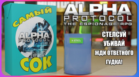 Самый Сок.Alpha Protocol
