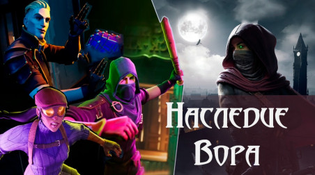 Мнение о Thief VR: Legacy of Shadow и Thick as Thieves