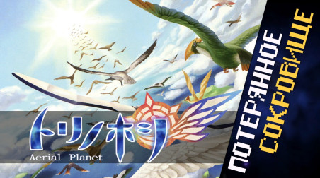 Потерянное сокровище Tori no Hoshi: Aerial Planet