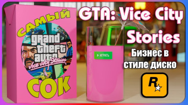 Самый Сок.GTA: VIce City Stories