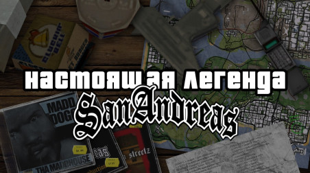 Почему GTA San Andreas до сих пор одна из лучших игр?