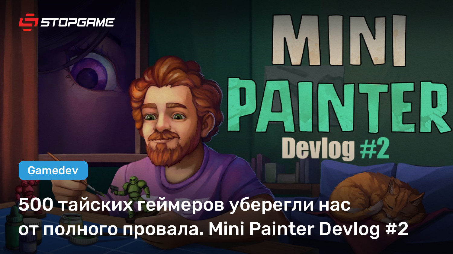 500 тайских геймеров уберегли нас от полного провала. Mini Painter ...