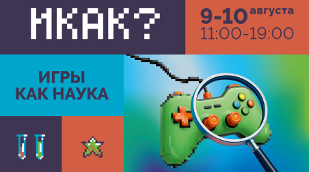 Впечатления от конференции «ИКАК? Игры как наука»