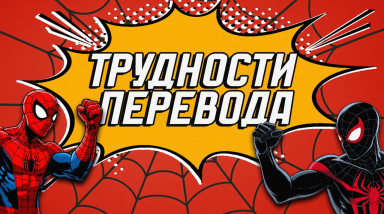 Трудности перевода! Spider-Man 2 | Посредственный перевод посредственной игры