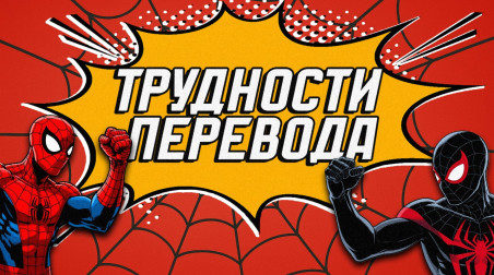 Трудности перевода! Spider-Man 2 | Посредственный перевод посредственной игры