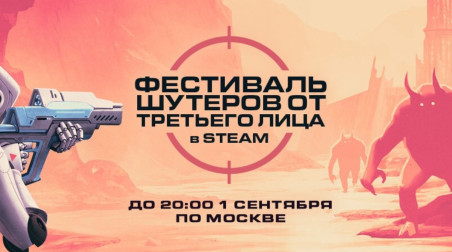 Что сможет нам предложить «Фестиваль шутеров от третьего лица»?