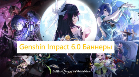 Genshin Impact 6.0: Новые персонажи, артефакты и юбилейные награды!