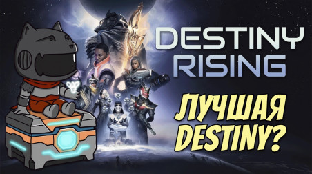 Destiny Rising. Лучшая из существующих?