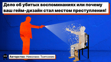 Дело об убитых воспоминаниях или почему ваш гейм-дизайн стал местом преступления
