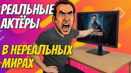 Реальные актеры в нереальных мирах