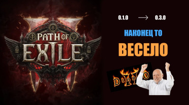Path of Exile 2 (0.3.0). Внезапный вайб старой Diablo