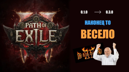 Path of Exile 2 (0.3.0). Внезапный вайб старой Diablo
