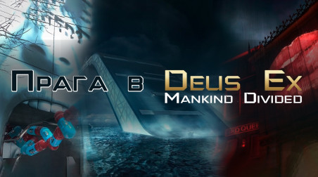 Игровой туризм: Прага в Deus Ex Mankind Divided