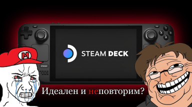Steam Deck — всё ещё лучшая портативка?
