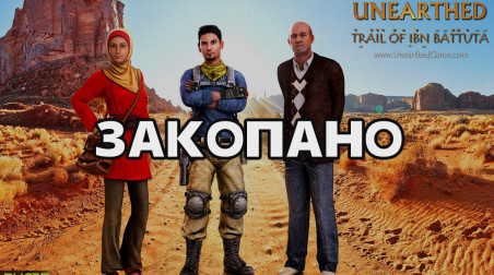 Unearthed: Trail of Ibn Battuta, или Как арабы делали свой Uncharted, а сделали Смуту