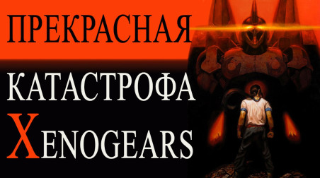Её улыбка убивает меня — прекрасная катастрофа Xenogears