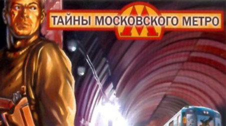 Тайны Московского метро: Обзор