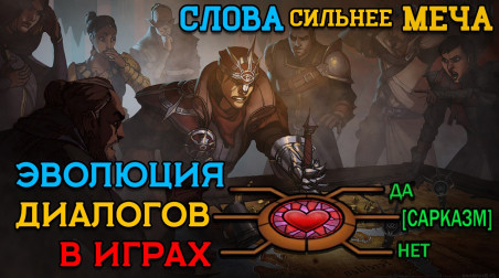 Когда слова сильнее меча — диалоги в играх