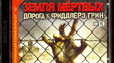 Земля Мертвых. Дорога к Фиддлерз Грин. Ностальгический обзор