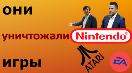 Люди и компании, уничтожавшие игровую индустрию