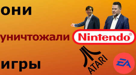 Люди и компании, уничтожавшие игровую индустрию