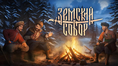 Обзор игры «Земский собор»