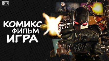 Wanted — злодейский комикс, киношный боевик и спорная игра | RFTP