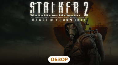 Обзор S.T.A.L.K.E.R. 2: Heart of Chornobyl