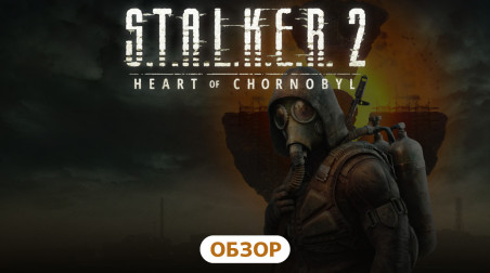 Обзор S.T.A.L.K.E.R. 2: Heart of Chornobyl