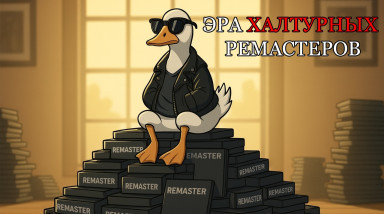 Ремастеры — конвейер халтуры