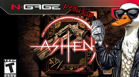 Ashen — карманный Quake или лишь его тень? [N-Gage ревизор]