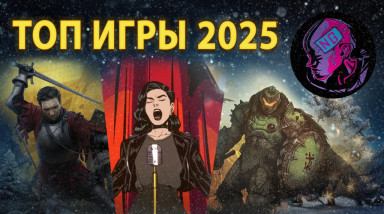 Итоги 2025: личный топ игр и рекомендации