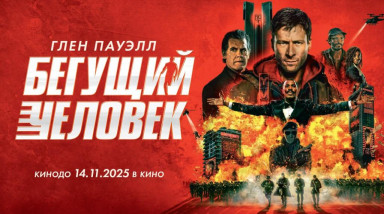 Бегущий человек (2025) / Парнишка к успеху бежал.
