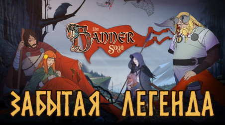 The Banner Saga — разбор серии. Часть 1 — Рождение легенды
