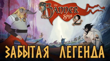 The Banner Saga — разбор серии. Часть 2 — Марш в пустоту